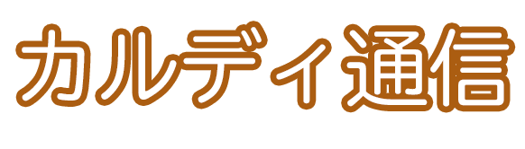 カルディ通信